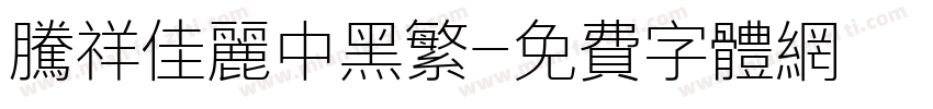 腾祥佳丽中黑繁字体转换