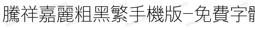腾祥嘉丽粗黑繁手机版字体转换