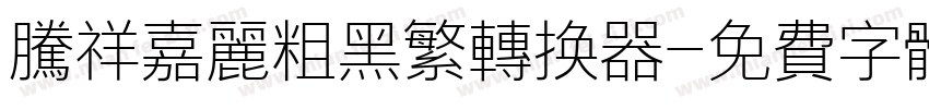 腾祥嘉丽粗黑繁转换器字体转换