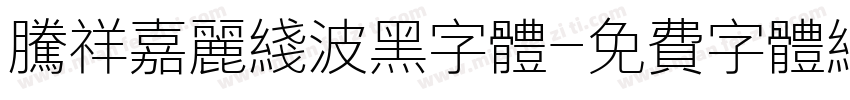 腾祥嘉丽线波黑字体字体转换