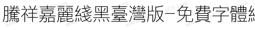 腾祥嘉丽线黑台湾版字体转换