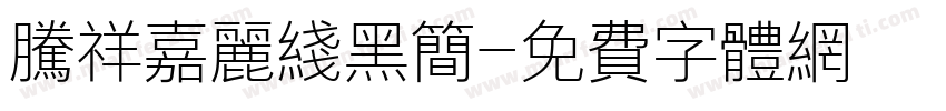 腾祥嘉丽线黑简字体转换