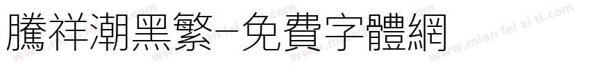 腾祥潮黑繁字体转换