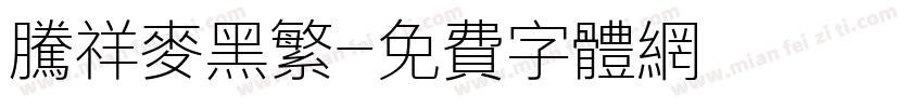 腾祥麦黑繁字体转换