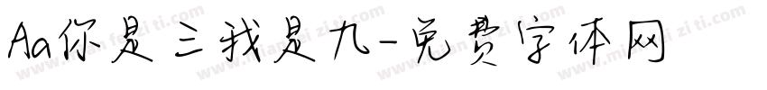 Aa你是三我是九字体转换