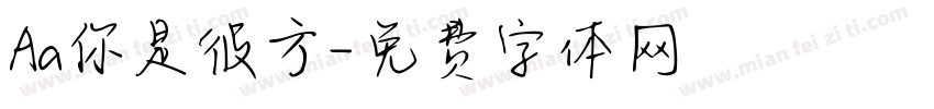 Aa你是彼方字体转换