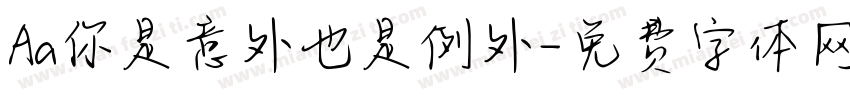 Aa你是意外也是例外字体转换