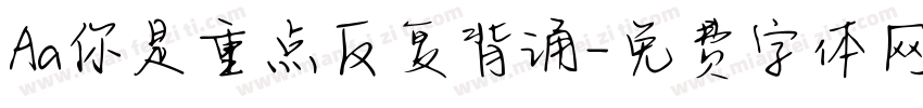 Aa你是重点反复背诵字体转换