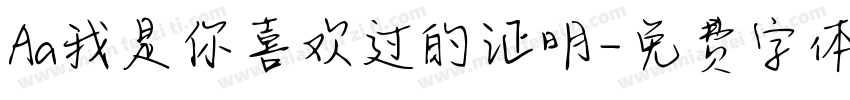 Aa我是你喜欢过的证明字体转换