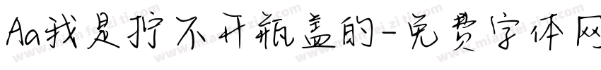 Aa我是拧不开瓶盖的字体转换