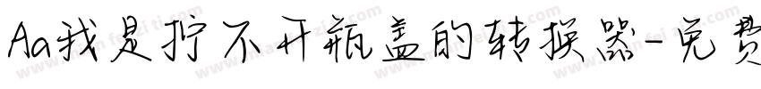 Aa我是拧不开瓶盖的转换器字体转换