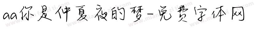 aa你是仲夏夜的梦字体转换