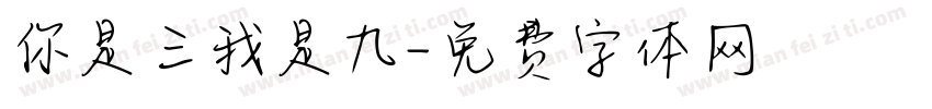 你是三我是九字体转换