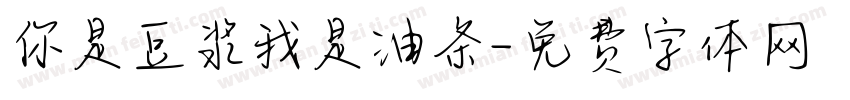你是豆浆我是油条字体转换