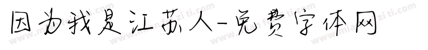 因为我是江苏人字体转换