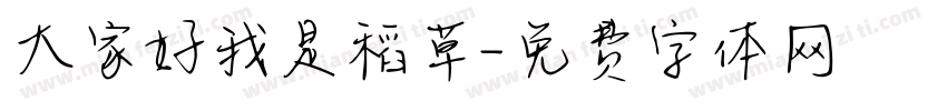 大家好我是稻草字体转换