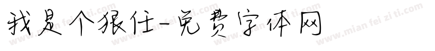 我是个狠任字体转换