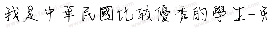 我是中華民國比较優秀的學生字体转换