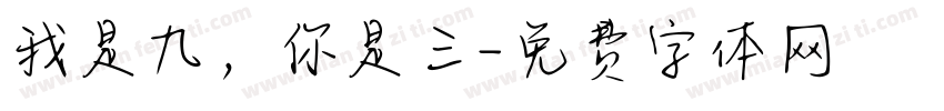 我是九，你是三字体转换