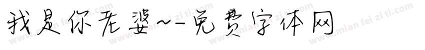 我是你老婆~字体转换