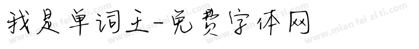 我是单词王字体转换