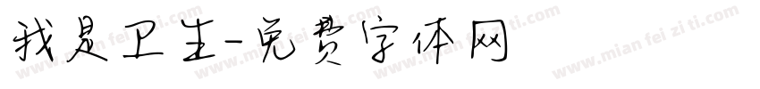 我是卫生字体转换
