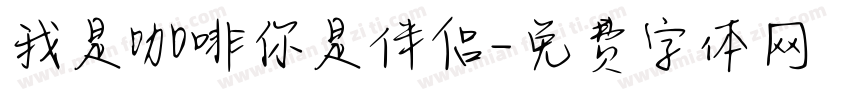 我是咖啡你是伴侣字体转换