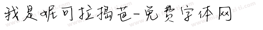 我是妮可拉捣芭字体转换