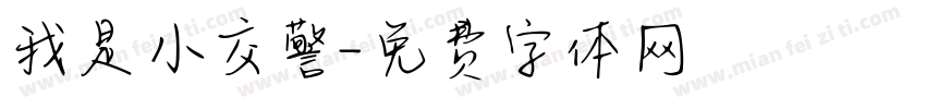 我是小交警字体转换