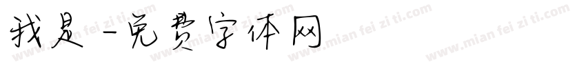 我是幹字体转换