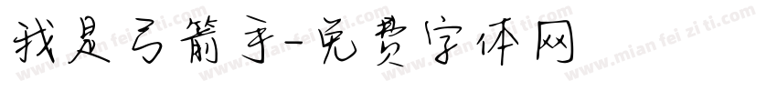 我是弓箭手字体转换