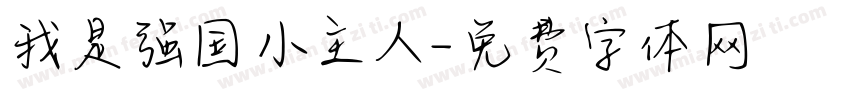 我是强国小主人字体转换