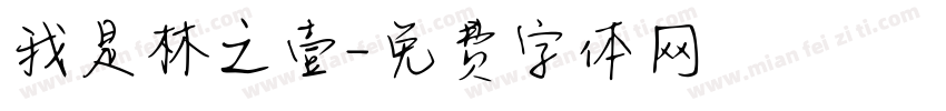我是林之壹字体转换