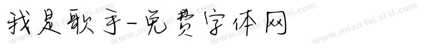 我是歌手字体转换