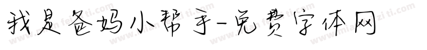 我是爸妈小帮手字体转换