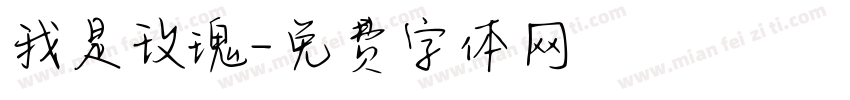 我是玫瑰字体转换