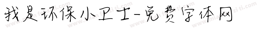 我是环保小卫士字体转换