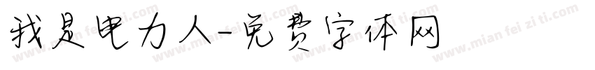 我是电力人字体转换