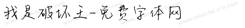 我是破坏王字体转换