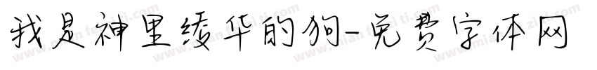 我是神里绫华的狗字体转换