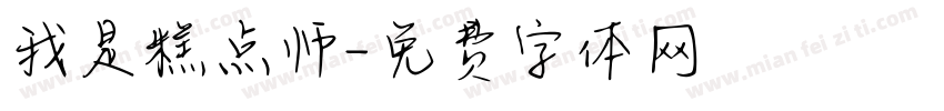 我是糕点师字体转换
