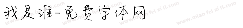 我是谁字体转换