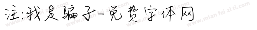 注:我是骗子字体转换