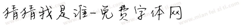 猜猜我是谁字体转换