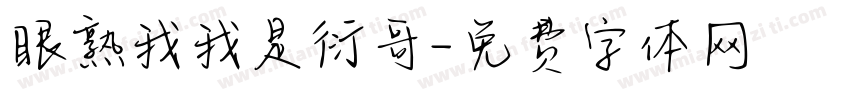 眼熟我我是衍哥字体转换