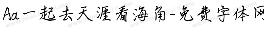 Aa一起去天涯看海角字体转换