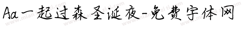 Aa一起过森圣诞夜字体转换
