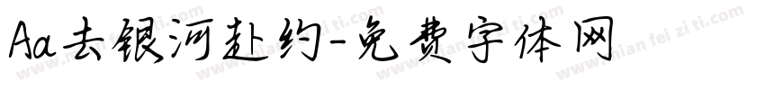 Aa去银河赴约字体转换