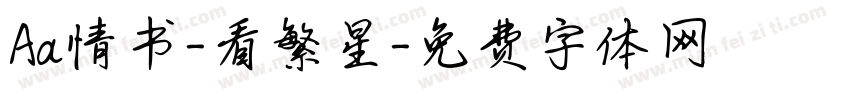 Aa情书-看繁星字体转换