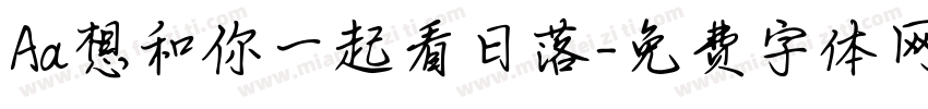 Aa想和你一起看日落字体转换